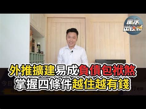 包袱屋化解|【風水專欄】謝沅瑾：小心增建建築變成背債包袱！